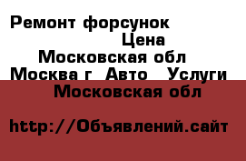 Ремонт форсунок common rail Scania XPI › Цена ­ 100 - Московская обл., Москва г. Авто » Услуги   . Московская обл.